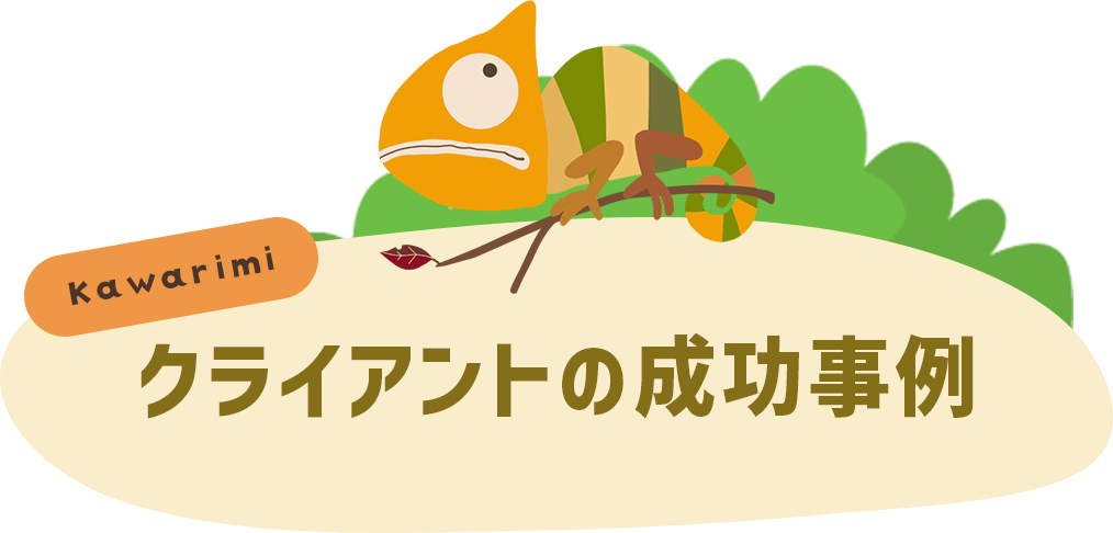 クライアントの成功事例