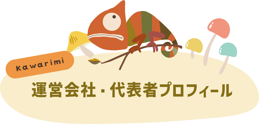 運営会社・代表者プロフィール