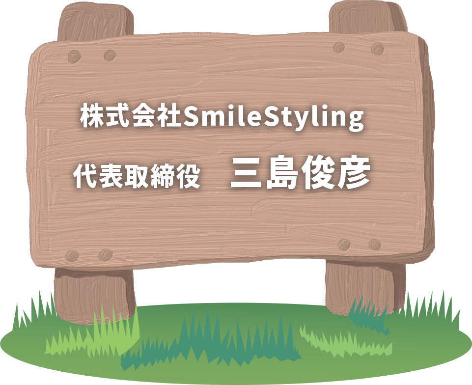 株式会社SmileStyling/代表取締役　三島俊彦