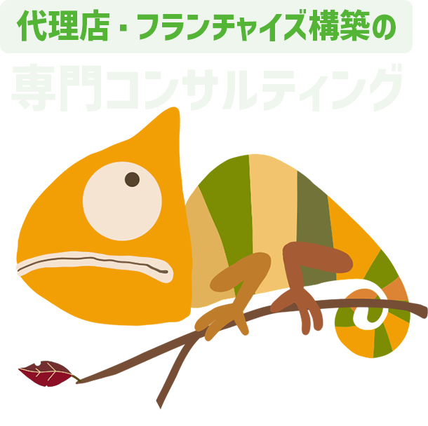 代理店・フランチャイズ構築の専門コンサルティング Kawarimi