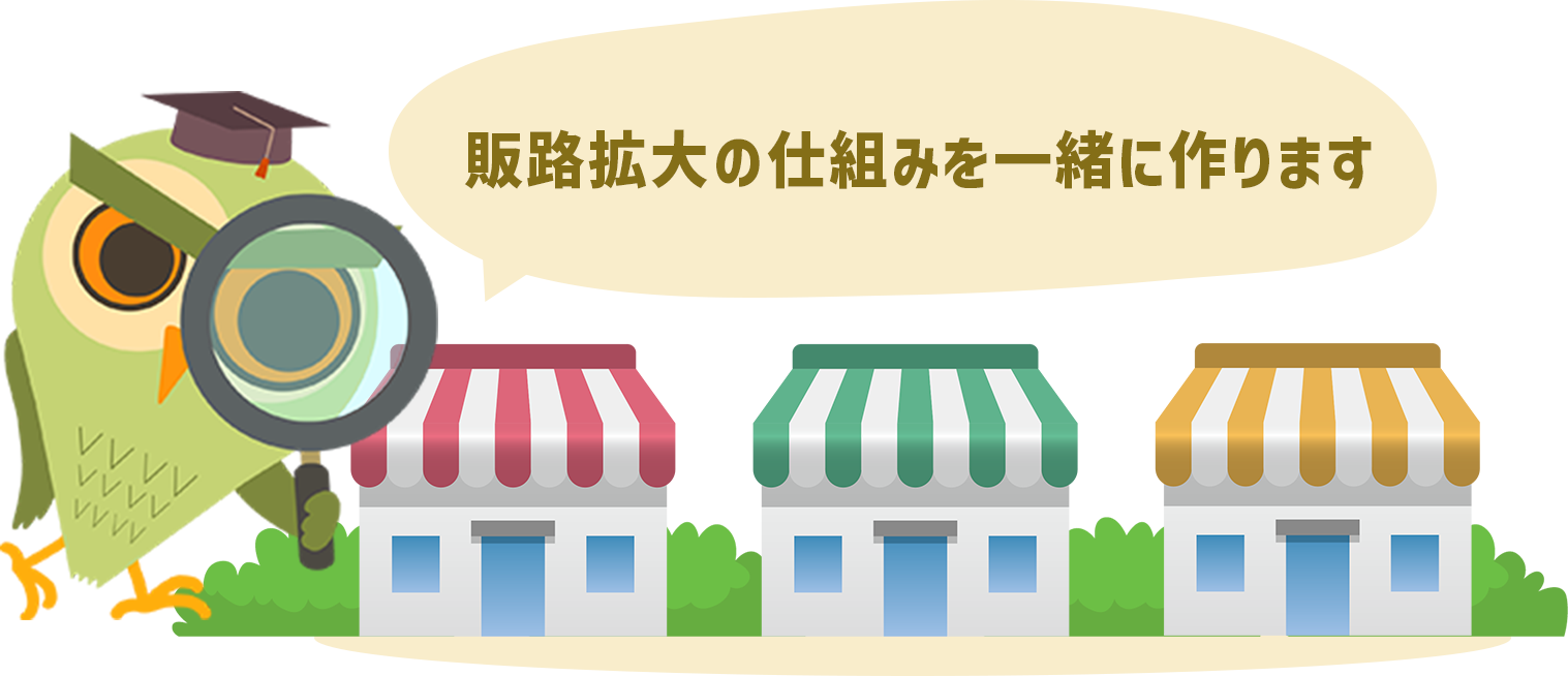 販路拡大の仕組みを一緒に作ります